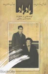 یاد باد (گوشه‌هایی از خاطرات محمدحسن سالمی)