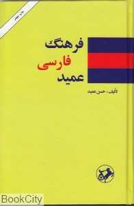 فرهنگ فارسی عمید (رقعی امیرکبیر)