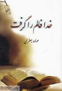 خدا فالم را گرفت