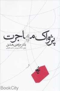پژواک مهاجرت