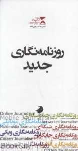 روزنامه‌نگاری جدید (با قاب)