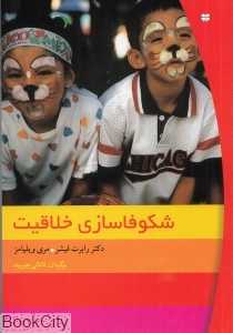 شکوفاسازی خلاقیت