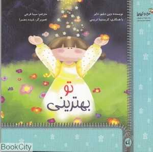 تو بهترینی (من و کیمیا)