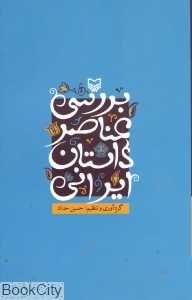 بررسی عناصر داستان ایرانی
