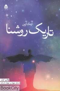 تاریک روشنا