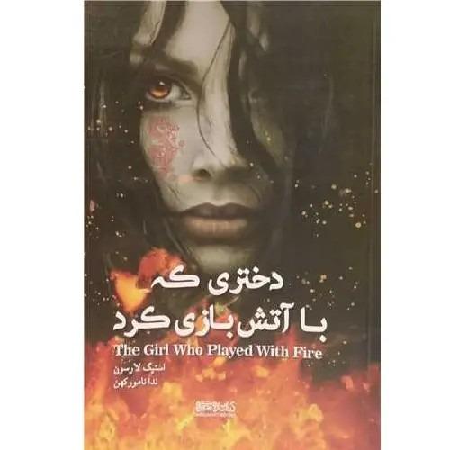 دختری که با آتش بازی کرد