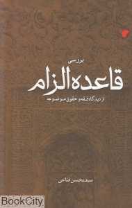 بررسی قاعده الزام از دیدگاه فقه و حقوق موضوعه