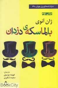 بال‌ماسکه دزدان