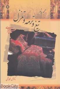 تیغ و ترمه و تغزل