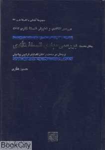 بررسی مبادی فلسفه نقادی