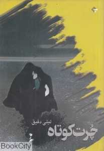 چرت کوتاه