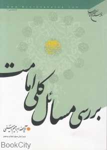 بررسی مسائل کامل امامت