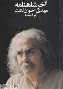 آخر شاهنامه (جیبی)