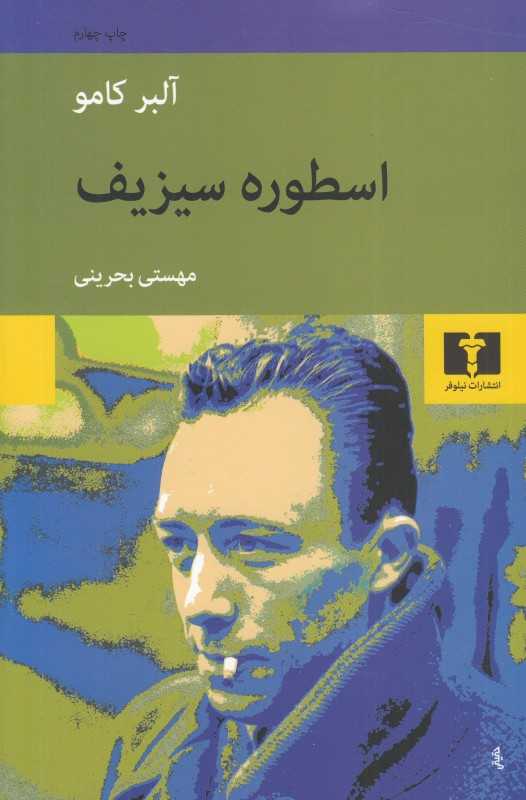 کتاب «اسطوره سیزیف» اثر آلبر کامو با ترجمه مهستی بحرینی از نشر نیلوفر، کاوشی در فلسفه پوچی و معنای زیستن در جهانی بی‌پاسخ است.