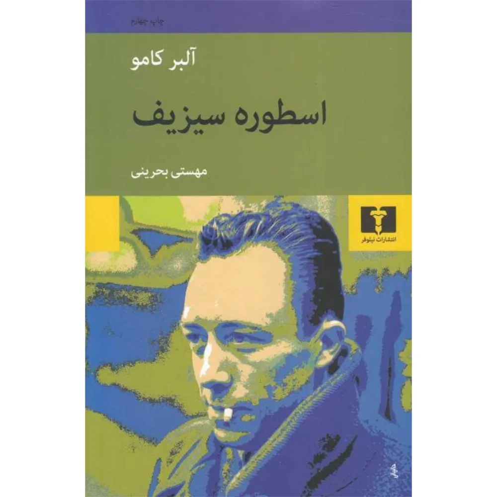 کتاب «اسطوره سیزیف» اثر آلبر کامو با ترجمه مهستی بحرینی از نشر نیلوفر، کاوشی در فلسفه پوچی و معنای زیستن در جهانی بی‌پاسخ است.