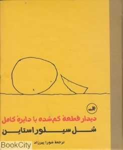 دیدار قطعه‌ گمشده با دایره کامل (ثالث) - 0