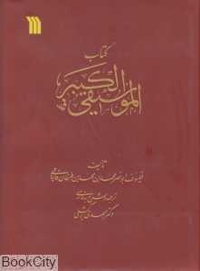 کتاب الموسیقی الکبیر (سروش)
