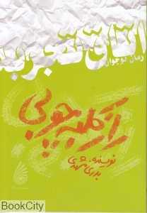 راز کلبه چوبی