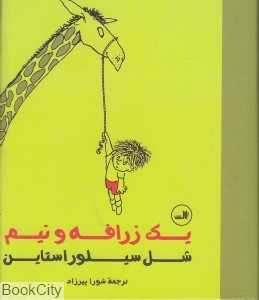 یک زرافه و نیم (ثالث) - 0