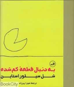 به دنبال قطعه‌ گم‌شده (ثالث) - 0