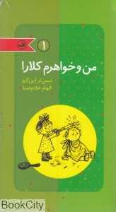 مجموعه من و خواهرم کلارا (4 جلدی)