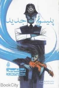 پلیس جدید