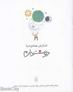 اندازه همه دنیا دوستت دارم