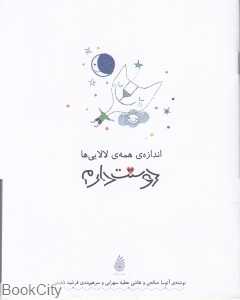اندازه همه لالایی‌ها دوستت دارم (تصویرگر عطیه سهرابی)