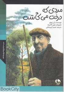 مردی که درخت می‌کاشت (نظر)