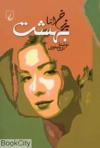 برزخ اما بهشت