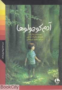 آدم کوچولوها (نظر)