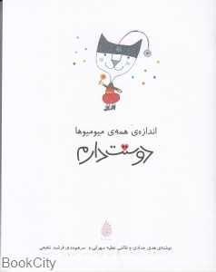 اندازه همه میومیوها دوستت دارم