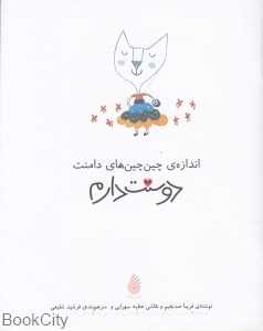 اندازه چین چین‌های دامنت دوستت دارم