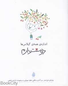 اندازه همه گیلاس‌ها دوستت دارم