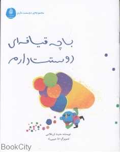 با چه قیافه‌ای دوستت دارم ( دوستت دارم) (تصویرگر ثنا حبیبی‌راد)