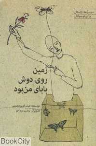 زمین روی دوش بابای من بود