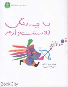 با چه رنگی دوستت دارم (دوستت دارم) (تصویرگر ثنا حبیبی‌راد)