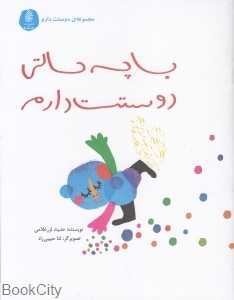 با چه حالتی دوستت دارم ( دوستت دارم) (تصویرگر ثنا حبیبی‌راد)
