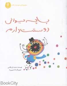 با چه حیوانی دوستت دارم (دوستت دارم) (تصویرگر ثنا حبیبی‌راد)