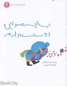 با چه صدایی دوستت دارم ( دوستت دارم) (تصویرگر ثنا حبیبی‌راد)