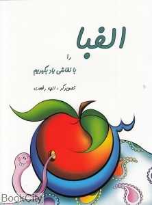 الفبا را با نقاشی یاد بگیریم 1