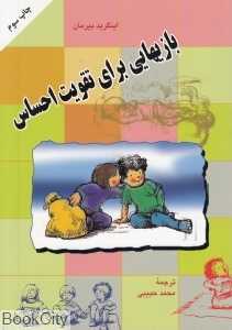 بازی‌هایی برای تقویت احساس