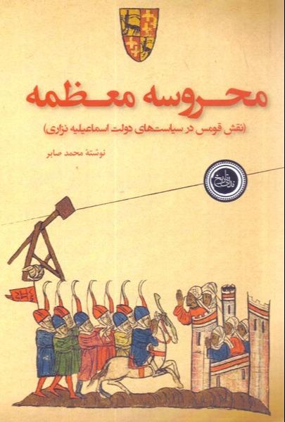 محروسه معظمه (نقش قومس در سیاست‌های دولت اسماعیلیه نزاری)