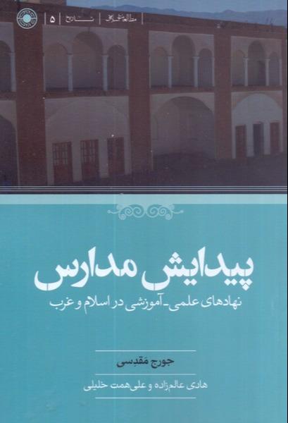 پیدایش مدارس (نهادهای علمی آموزشی در اسلام و غرب)