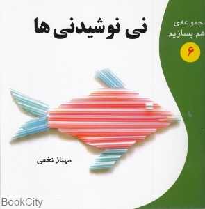 نی نوشیدنی‌ها (مجموعه با هم بسازیم 6)
