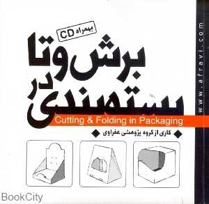 برش و تا در بسته‌بندی