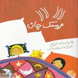 لا‌لا لا‌لا عروسک جان (تصویرگر تهمینه حدادی)