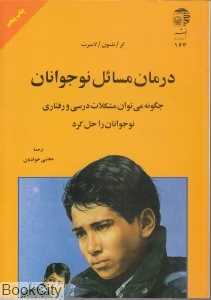 درمان مسائل نوجوانان (چگونه می‌توان مشکلات درسی و رفتاری نوجوان را حل کرد)