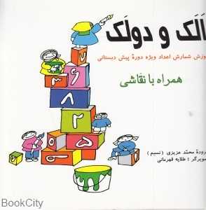 الک و دولک (آموزش شمارش اعداد ویژه دوره پیش دبستانی)