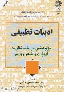 ادبیات تطبیقی (پژوهشی در باب نظریه ادبیات و شعر روایی)